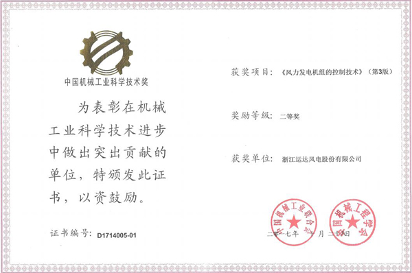 鉴黑担保网风电荣获2017年度中国机械工业科学手艺二等奖