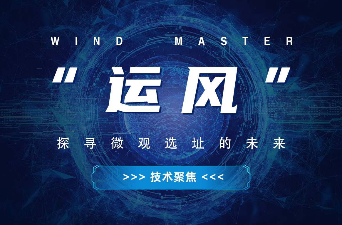 “运风”，，，，，，，，探寻微观选址的未来