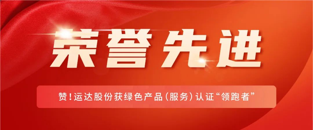赞！鉴黑担保网股份获绿色产品（效劳）认证“领跑者”
