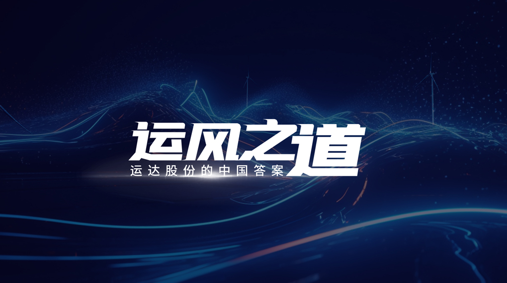 【运风之道】分分钟！风资源自己找上门，，，，，，，，鉴黑担保网“驭能”倾覆古板宏观选址
