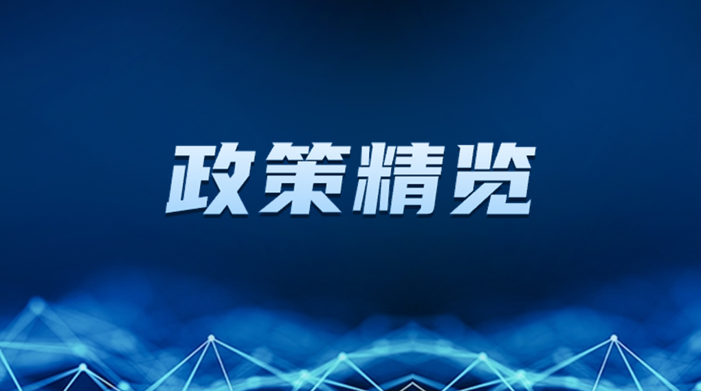近期新能源政策麋集出台，，，，，，，，释放哪些利好？？？？？？？？一文看懂→ → →