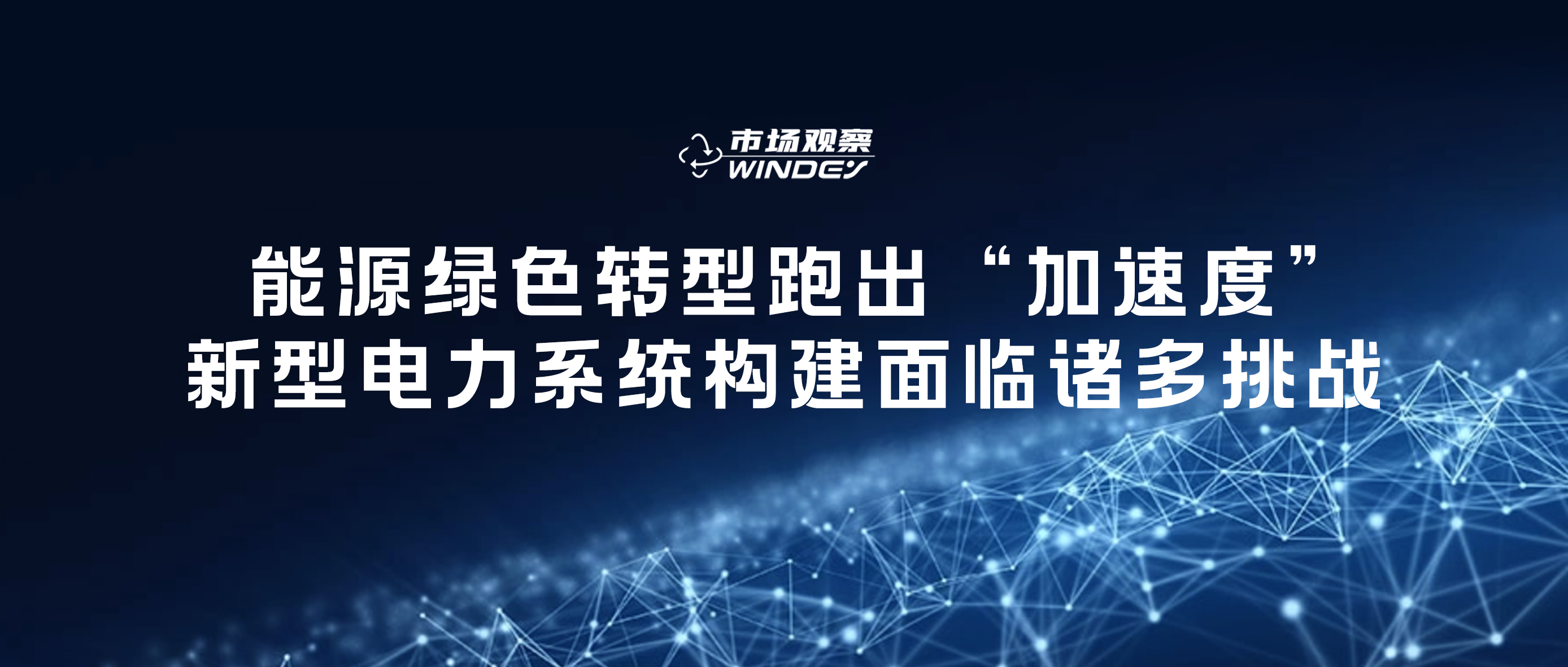 【市场视察】 能源绿色转型跑出“加速率”，，，，，新型电力系统构建面临诸多挑战