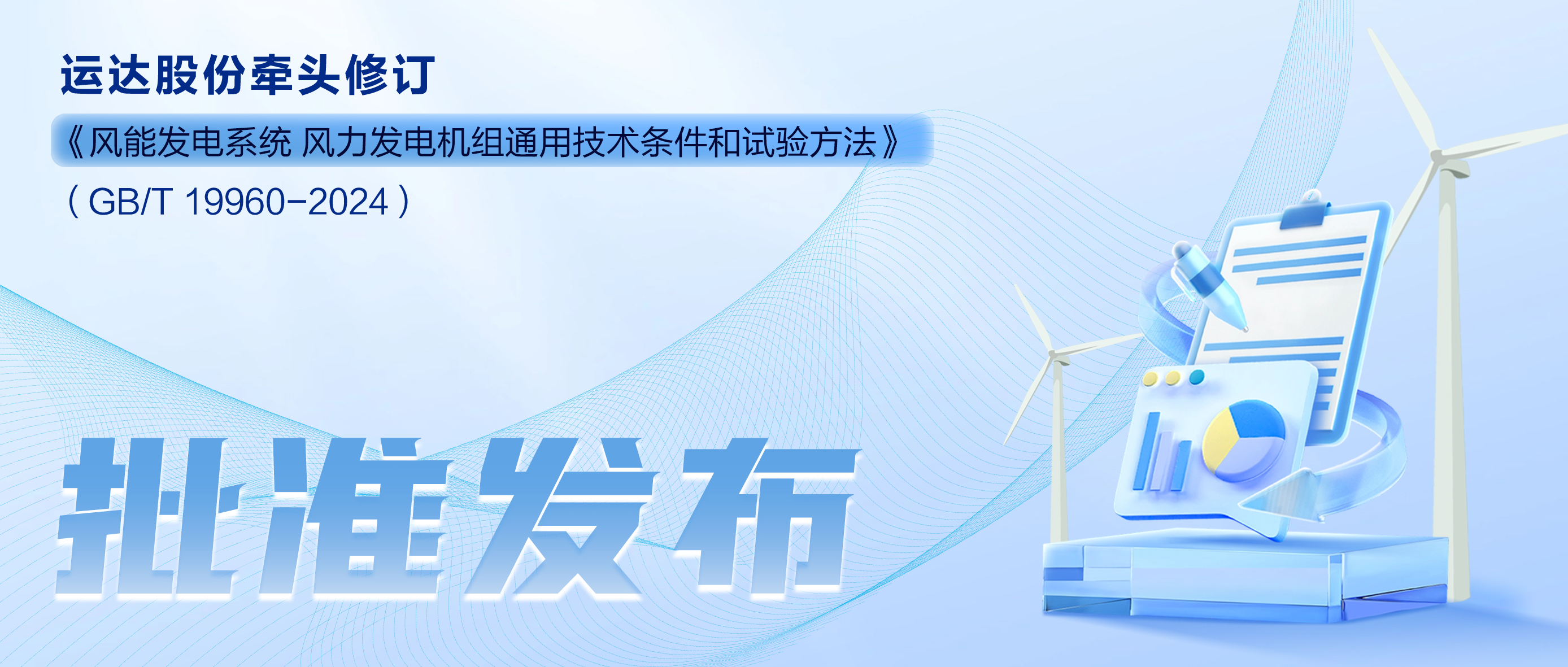 事关风电基础性通用标准，，，，，鉴黑担保网股份牵头新国标将于11月1日起实验