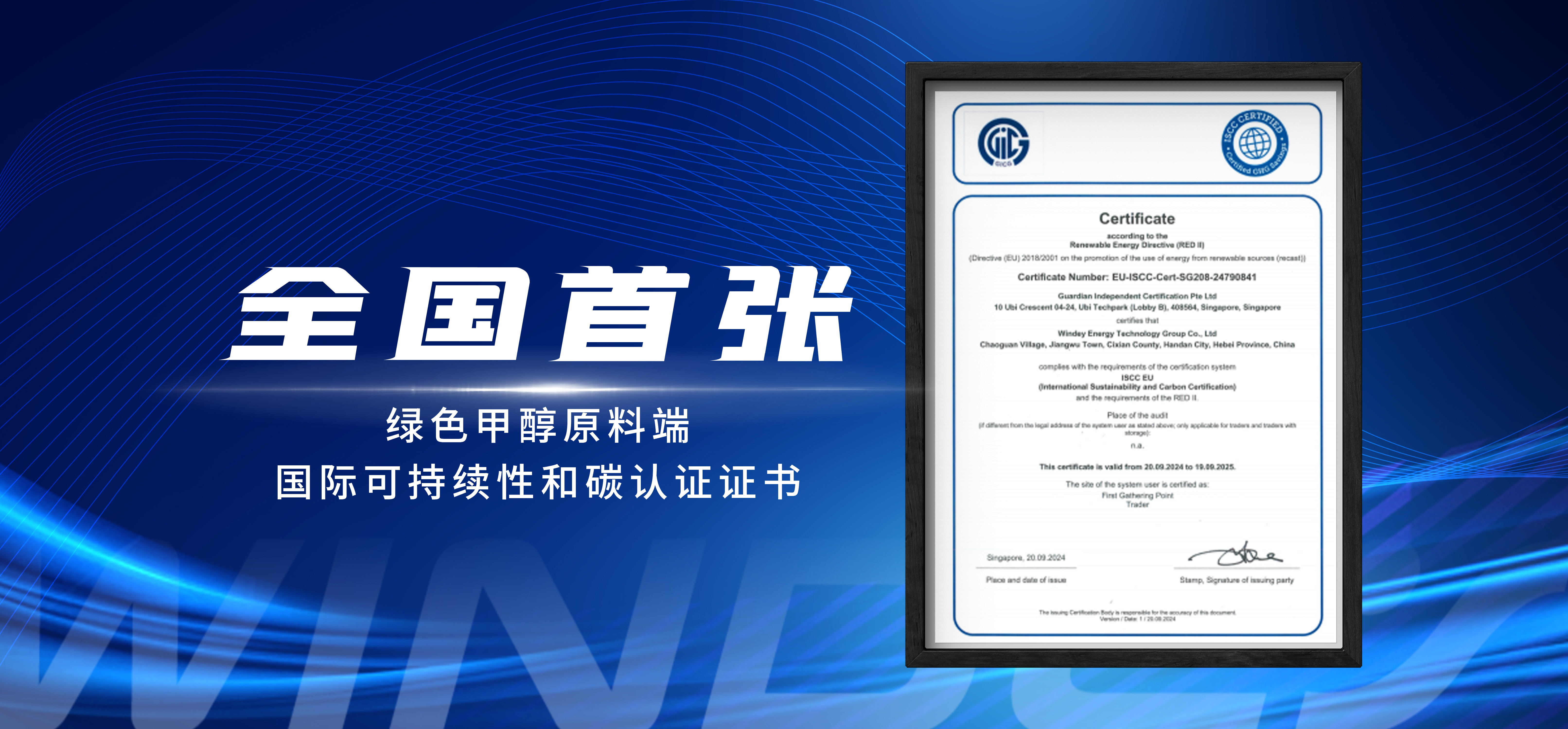 全国首张！鉴黑担保网股份喜获ISCC EU认证
