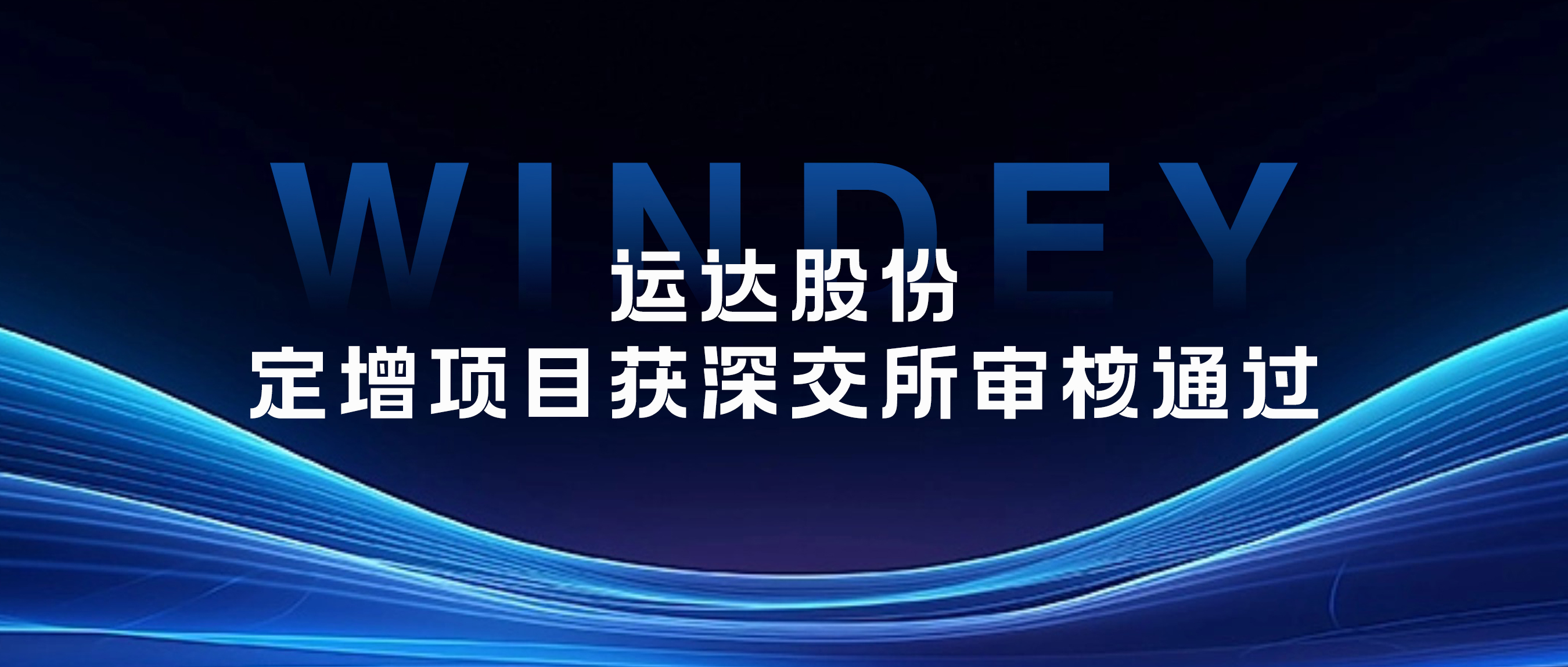 鉴黑担保网股份定增项目获深交所审核通过