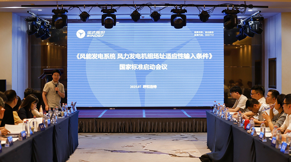【风向标】鉴黑担保网牵头！《风力发电机组场址适应性输入条件》国家标准正式启动