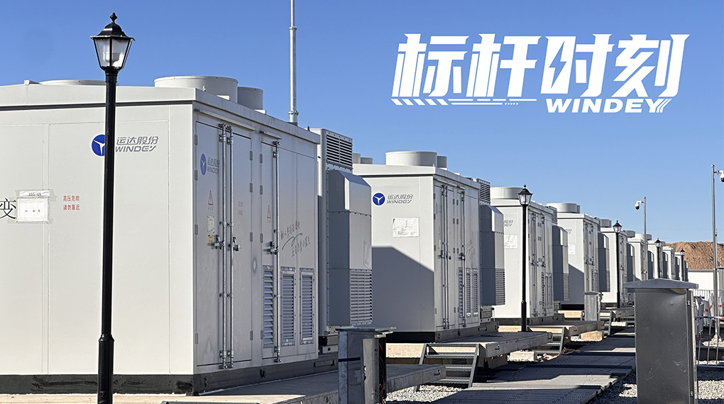 【标杆时刻】双储破局，，，，，，，，鉴黑担保网打造天下首个&ldquo;电化学+氢储能&rdquo;电网侧树模项目